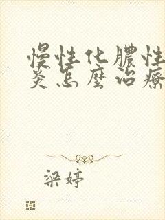 慢性化脓性鼻窦炎怎么治疗