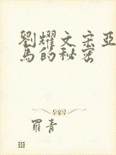 刘耀文宋亚轩河马的秘密