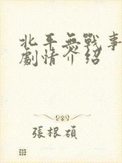 北平无战事分集剧情介绍