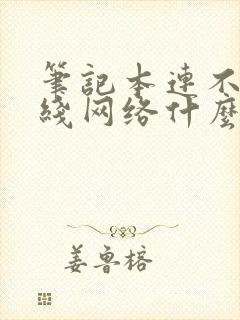 笔记本连不到无线网络什么原因