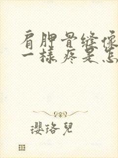 肩胛骨缝像针扎一样疼是怎么回事