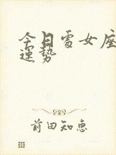 今日处女座女生运势