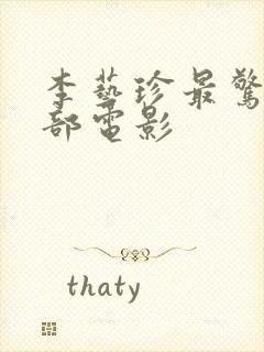 李艺珍最惊艳十部电影