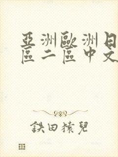 亚洲欧洲日韩一区二区中文字幕