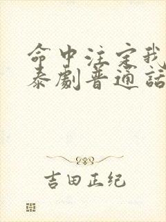 命中注定我爱你泰剧普通话完整版