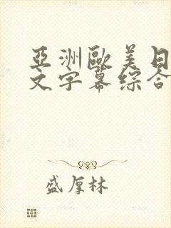 亚洲欧美日韩中文字幕综合