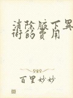 消除腋下异味手术的费用