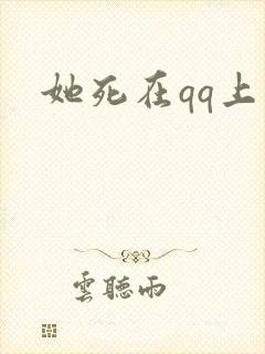 她死在qq上