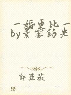 一婚更比一婚高by晨雾的光免费阅读封面