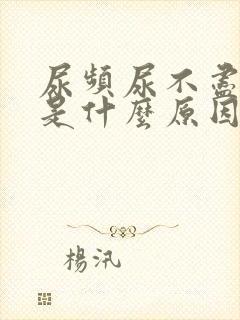 尿频尿不尽有血是什么原因女生