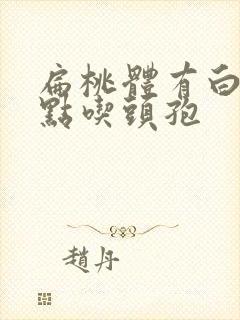 扁桃体有白色脓点吃头孢