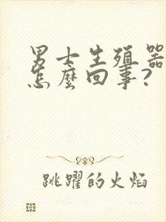 男士生殖器发臭怎么回事?封面