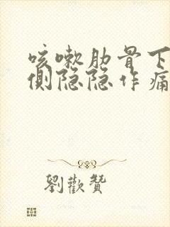 咳嗽肋骨下边左侧隐隐作痛