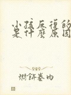 小孩反复的咳嗽是什么原因