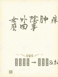 女外阴肿痒是怎么回事