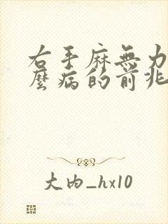 右手麻无力是什么病的前兆