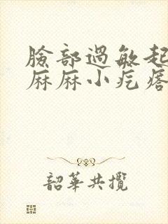 脸部过敏起密密麻麻小疙瘩痒封面