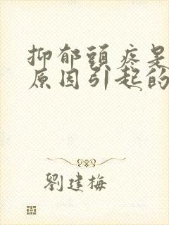 抑郁头疼是什么原因引起的