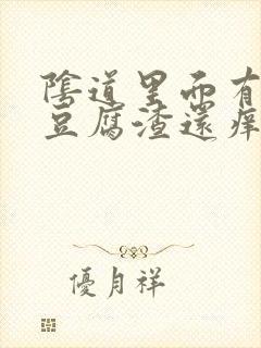 阴道里面有白色豆腐渣还痒