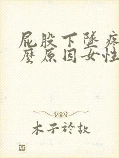 屁股下坠疼痛什么原因女性