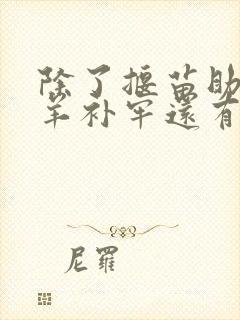 除了揠苗助长亡羊补牢还有什么寓言故事