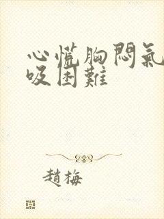 心慌胸闷气短呼吸困难