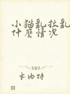 小猫乱拉乱尿是什么情况