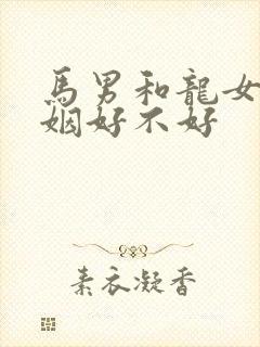马男和龙女配婚姻好不好