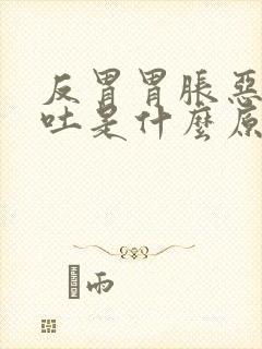 反胃胃胀恶心想吐是什么原因