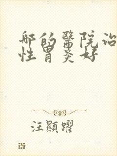 哪的医院治萎缩性胃炎好