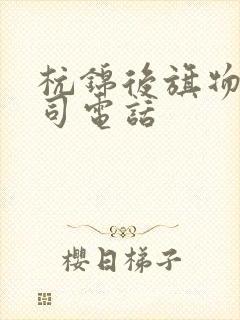 杭锦后旗物流公司电话