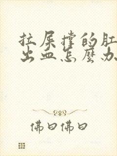 拉屎撑的肛门疼出血怎么办