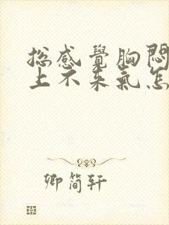 总感觉胸闷气短上不来气怎么回事封面