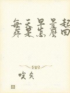 每天早晨起床头疼是怎么回事