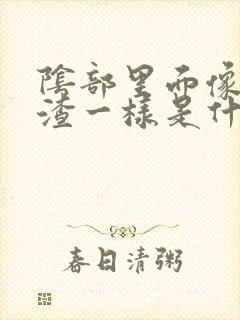 阴部里面像豆腐渣一样是什么情况不痒