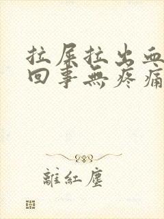 拉屎拉出血怎么回事无疼痛鲜红色挂什么科