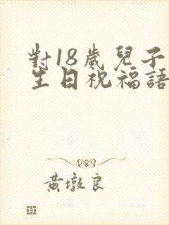 对18岁儿子的生日祝福语 简短独特