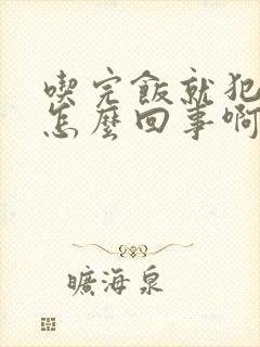 吃完饭就犯困,怎么回事啊