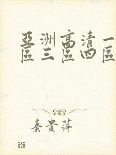 亚洲高清一区二区三区四区在线观看