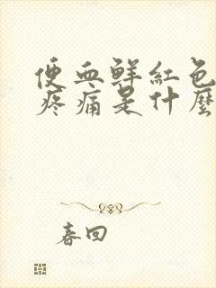 便血鲜红色轻微疼痛是什么原因