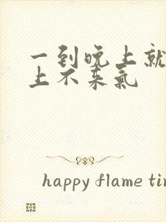 一到晚上就胸闷上不来气