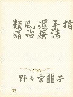 类风湿手指关节痛治疗法封面