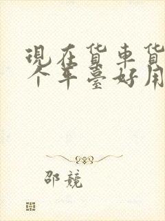 现在货车货运哪个平台好用封面