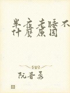 半夜老睡不着是什么原因