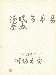 浅眠多梦易醒怎么办封面