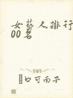 女艺人排行榜100名封面