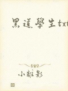 黑道学生txt