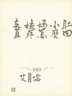 来姨妈小肚子一直疼怎么回事封面