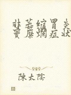 非萎缩胃炎伴胃窦糜烂症状