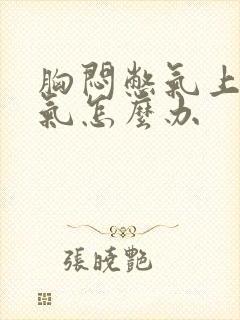 胸闷憋气上不来气怎么办封面